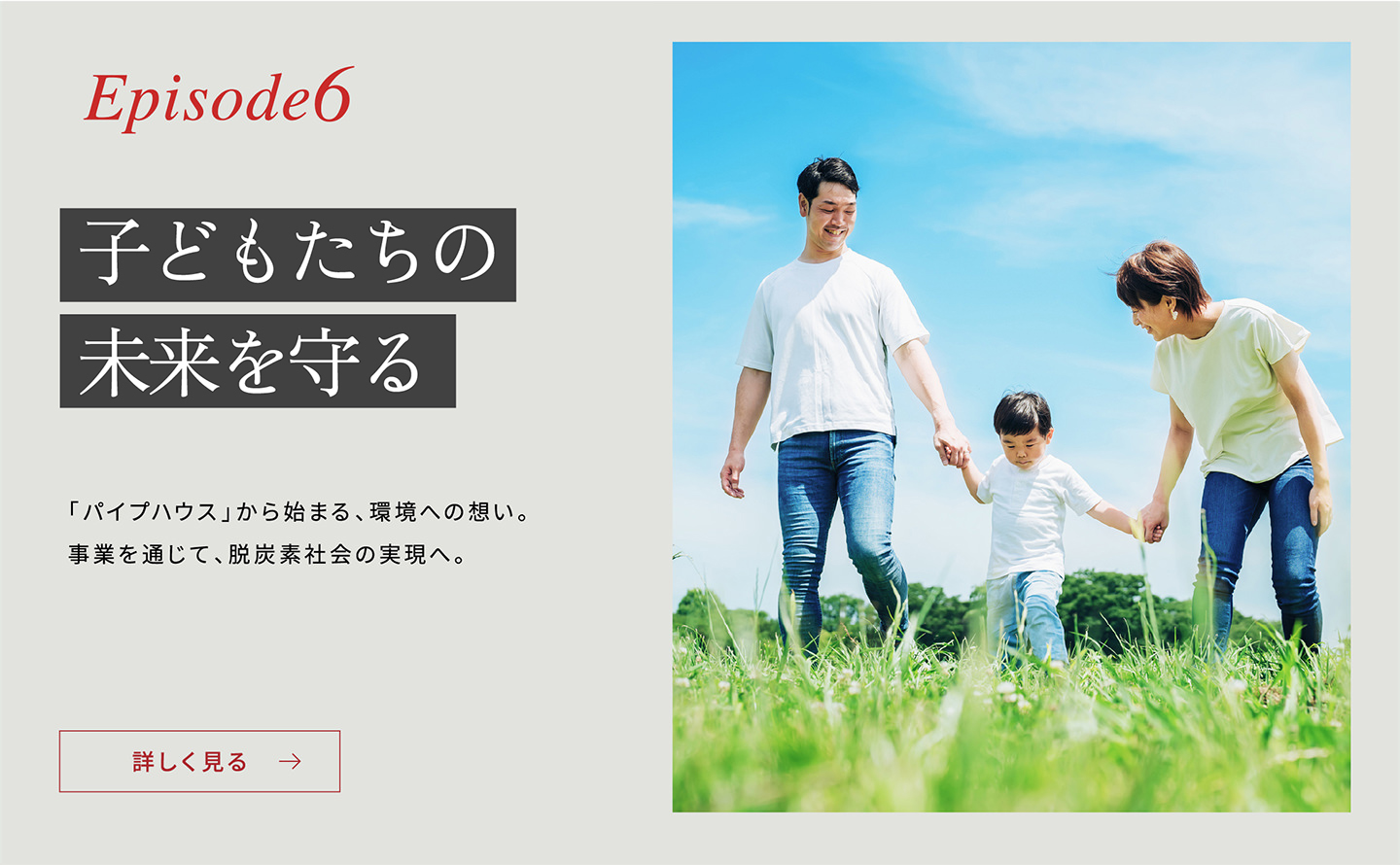 Episode6 「子どもたちの未來を守る」「パイプハウス」から始まる、環(huán)境への想い。事業(yè)を通じて、脫炭素社會の実現(xiàn)へ。