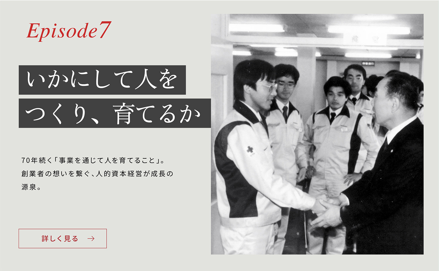 Episode7「いかにして人をつくり、育てるか」70年続く「事業(yè)を通じて人を育てること」。創(chuàng)業(yè)者の想いを繋ぎ、人的資本経営が成長の源泉。