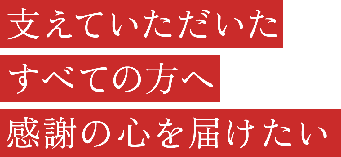 支えていただいたすべての方へ感謝の心を?qū)盲堡郡? width=