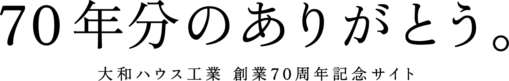 70年分のありがとう。 大和ハウス工業(yè) 創(chuàng)業(yè)70周年記念サイト