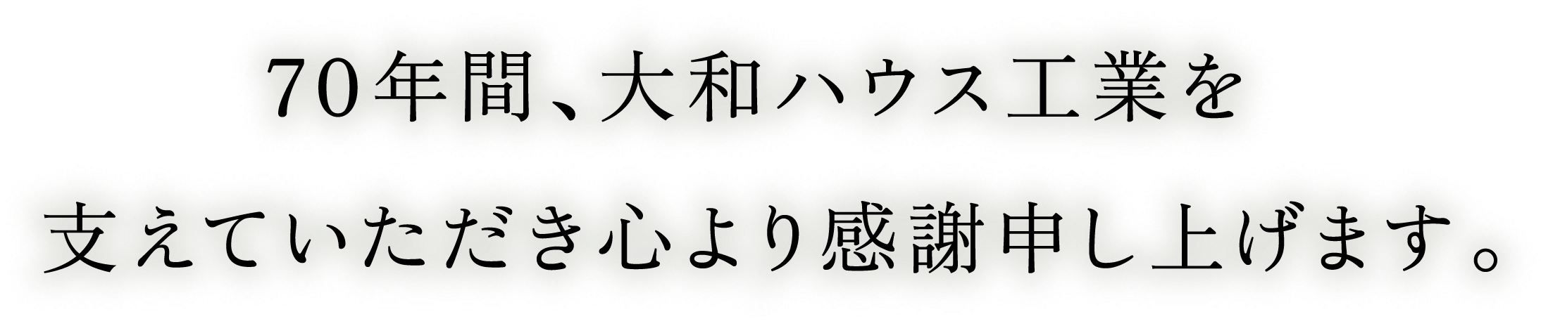 70年間、大和ハウス工業(yè)を支えていただき心より感謝申し上げます。