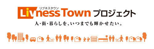 リブネスタウンプロジェクト