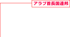 アラブ首長國連邦 建設事業