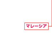 マレーシア 建設事業 戸建住宅?工業化住宅研究開発 物流施設開発事業