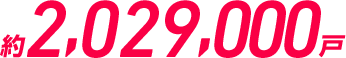 約2,029,000戸