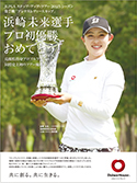 當社所屬プロゴルファー「浜崎未來選手」ステップ?アップ?ツアー初優勝
