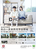 賃貸住宅経営　秋の一斉実例見學會
