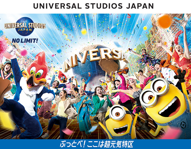 ユニバーサル?スタジオ?ジャパン ぶっとべ!ここは超元気特區(qū)