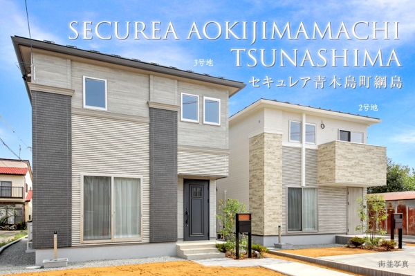 セキュレア青木島町綱島 (分譲住宅)