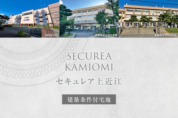 セキュレア上近江 (建築條件付宅地分譲)
