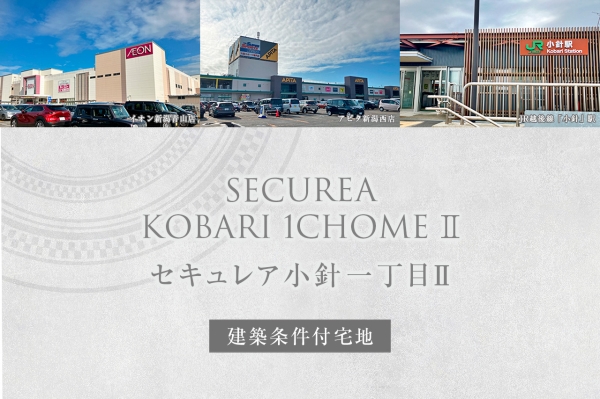 セキュレア小針一丁目II (建築條件付宅地分譲)