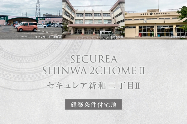 セキュレア新和二丁目II (建築條件付宅地分譲)