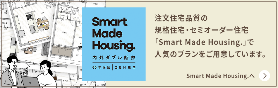 セミオーダー住宅プラン集 公開中