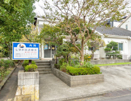 七里が浜診療所