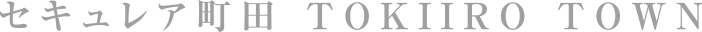 セキュレア町田 TOKIIRO TOWN