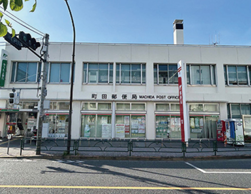 町田郵便局