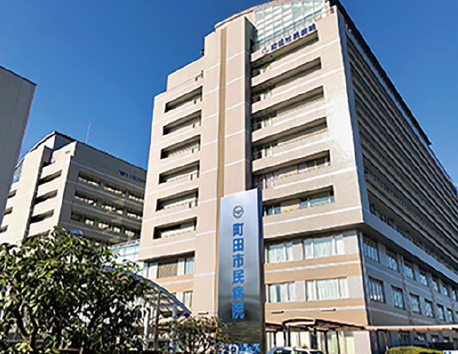 町田市民病院