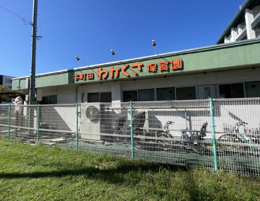 本町田わかくさ保育園