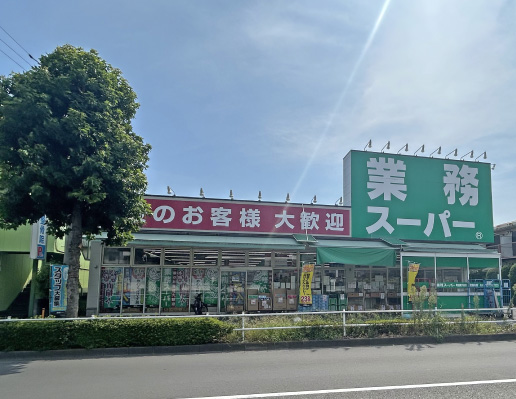 業務スーパー町田南大谷店