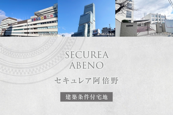 セキュレア阿倍野(本店木造住宅事業部)(建築條件付宅地分譲)