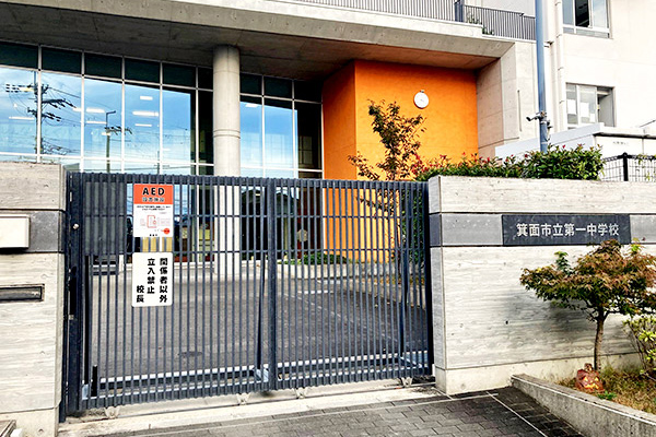 箕面市立第一中學(xué)校