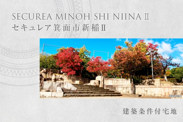 セキュレア箕面市新稲II (建築條件付宅地分譲)