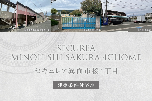 セキュレア箕面市桜4丁目(建築條件付宅地分譲)