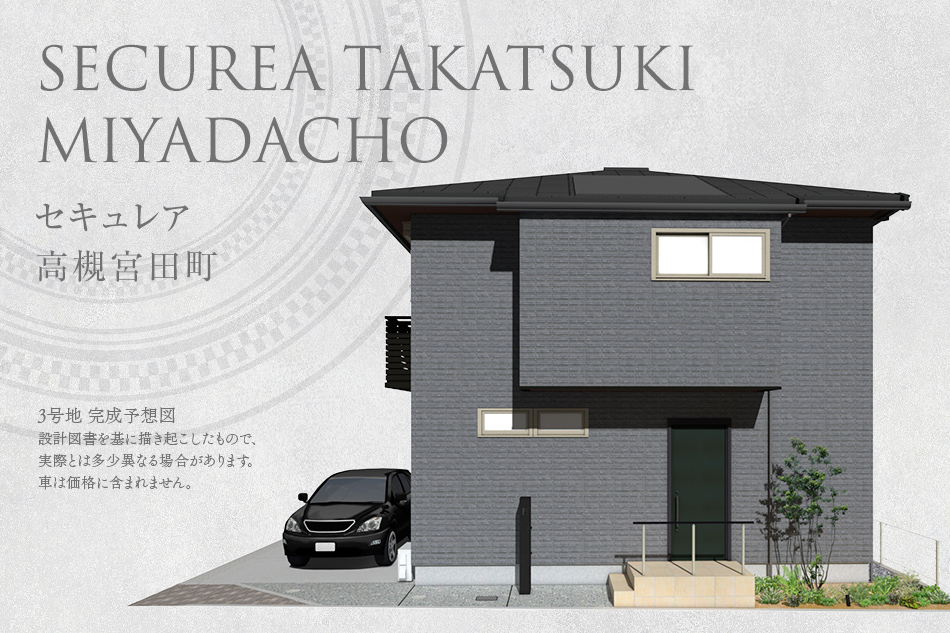 セキュレア高槻宮田町(分譲住宅)