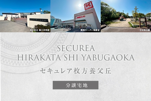 セキュレア枚方市養父丘 (分譲宅地)