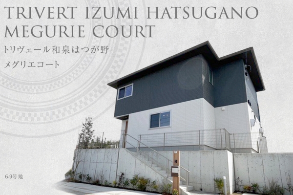 トリヴェール和泉はつが野 メグリエコート