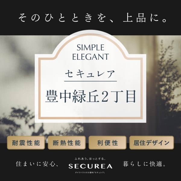 セキュレア豊中緑丘2丁目 (分譲宅地)