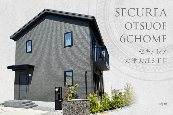 セキュレア大津大江6丁目 (分譲住宅)