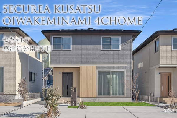 セキュレア草津追分南4丁目 (分譲住宅)
