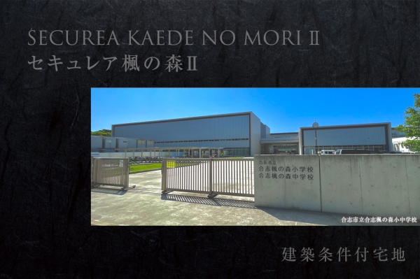 セキュレア楓の森II