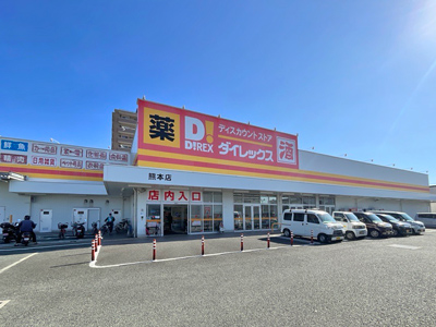 ダイレックス熊本店