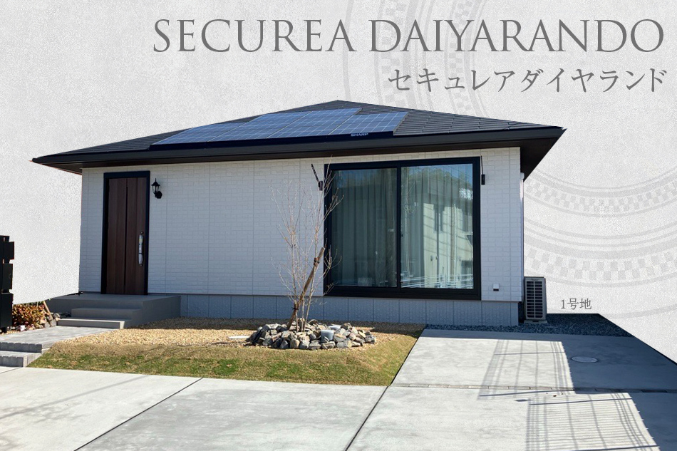 セキュレアダイヤランド (分譲住宅)