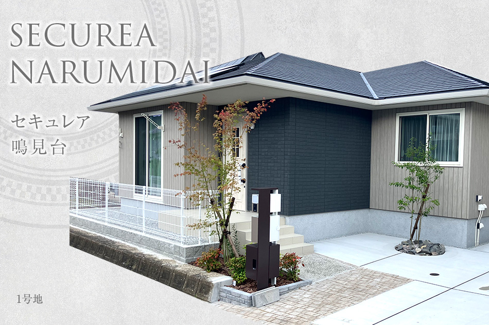 セキュレア鳴見臺 (分譲住宅)