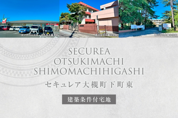 セキュレア大槻町下町東 (建築條件付宅地分譲)