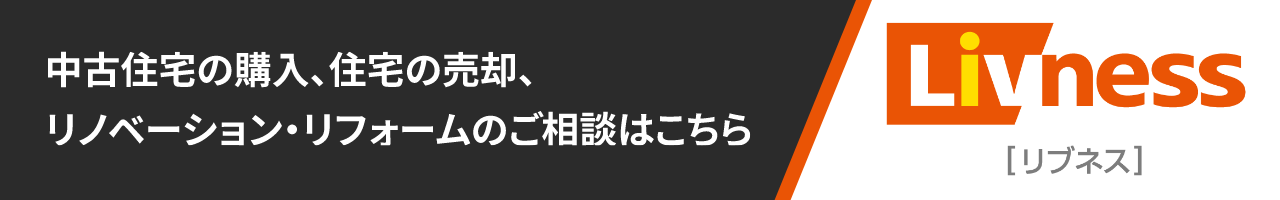 中古住宅の購(gòu)入、住宅の売卻、リノベーション?リフォームのご相談はこちら　Livness（リブネス）