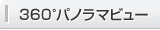 360°パノラマビュー