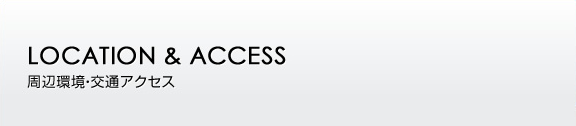 周辺環境?交通アクセス