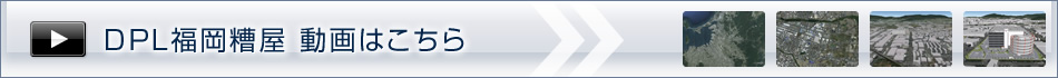 DPL福岡糟屋 動(dòng)畫はこちら