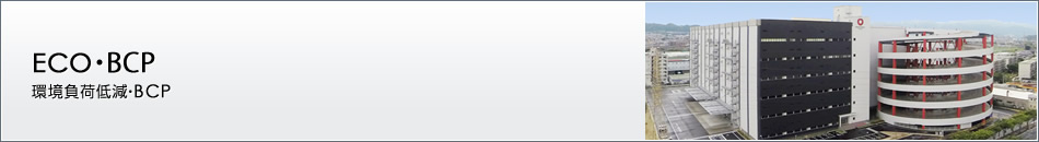 環境負荷低減?BCP