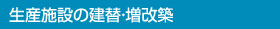 生産施設の建替?増改築