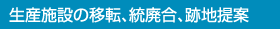 生産施設の移転、統廃合、跡地提案