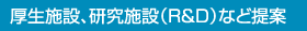 厚生施設、研究施設（R&D）など提案