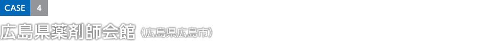 CASE4 広島県薬剤師會館(広島県広島市)