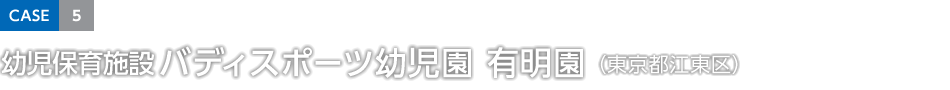 CASE5 幼児保育施設(shè)バディスポーツ幼児園 有明園(東京都江東區(qū))