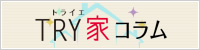 TRY家コラム(トライエコラム)