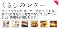 暮らしのレター ダイワハウスと、オーナーさまと、これから家づくりを始める方をつなぐコミュニケーション情報をお屆けします。